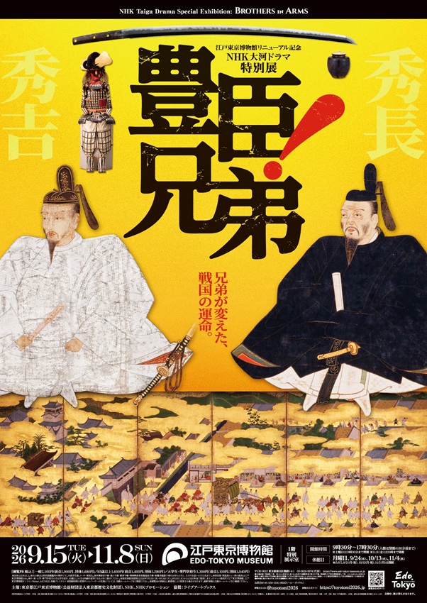 NHK大河ドラマ特別展 豊臣兄弟!